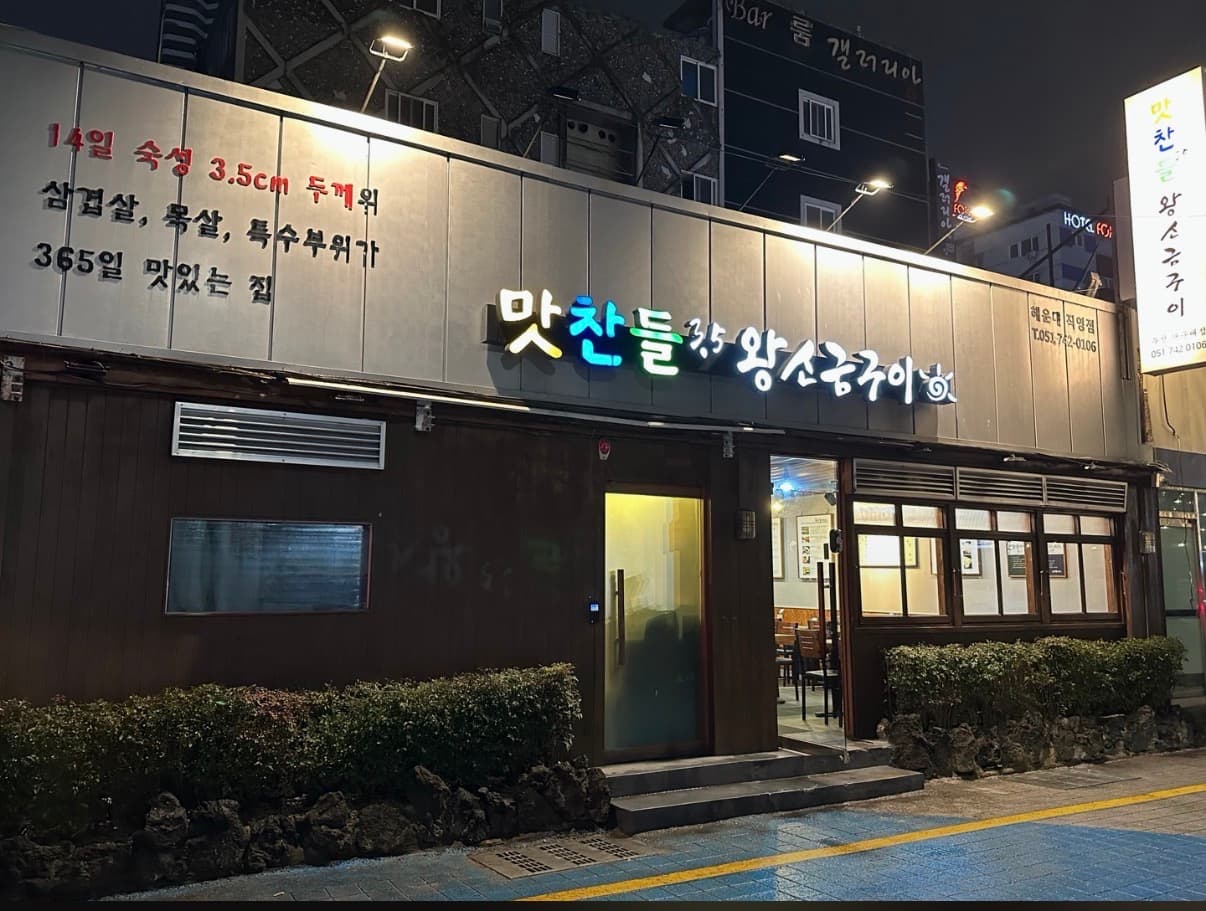 맛찬들왕소금구이 해운대점